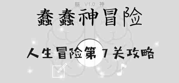 蠢蠢神大冒险人生冒险第7关怎么过 蠢蠢神大冒险人生冒险第7关图文攻略