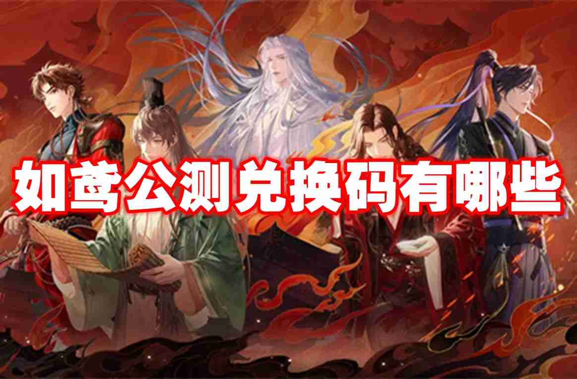 如鸢公测兑换码有哪些 如鸢公测兑换码大全2024最新