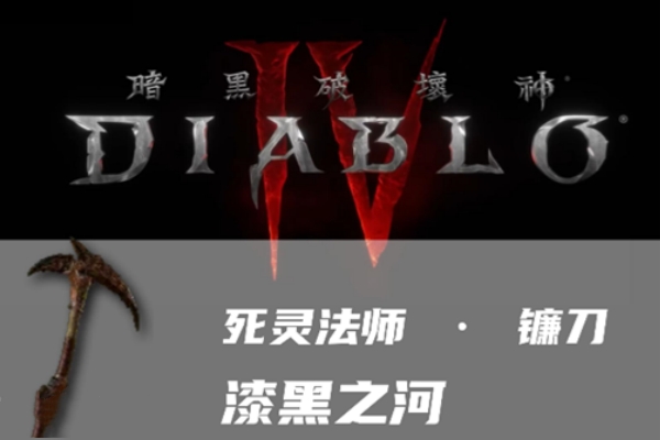 暗黑4漆黑之河怎么样 暗黑4漆黑之河介绍