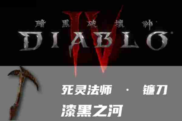 暗黑4漆黑之河怎么样 暗黑4漆黑之河介绍