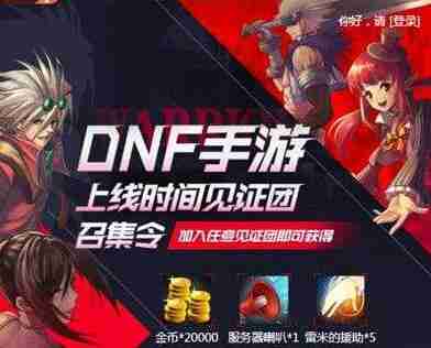 DNF手游见证团活动一览 DNF手游见证团活动分享