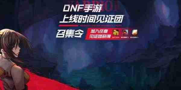 DNF手游见证团活动一览 DNF手游见证团活动分享