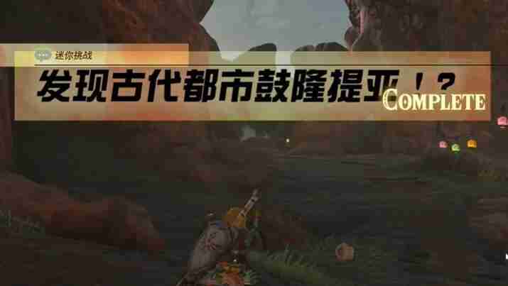 塞尔达奥尔汀地区发现古代都市鼓隆提亚怎么过 迷你挑战奥尔汀地区发现古代都市鼓隆提亚攻略