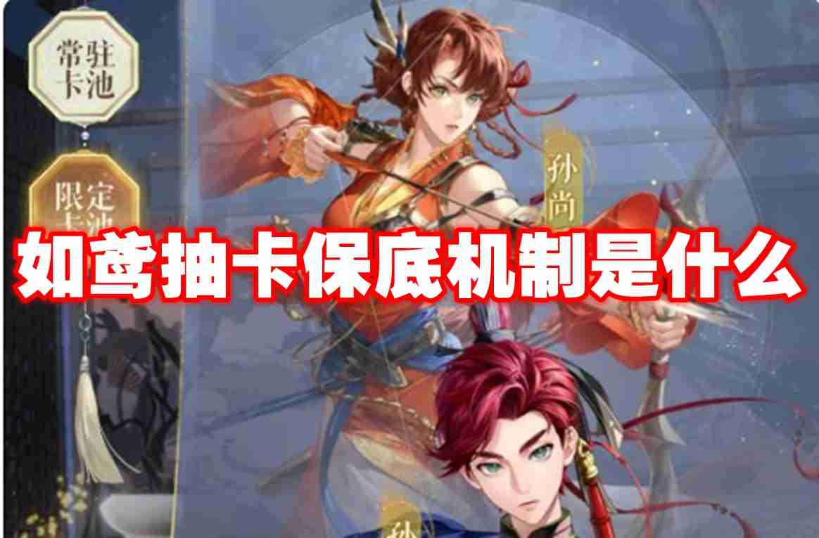 如鸢抽卡保底机制是什么 如鸢抽卡保底机制介绍