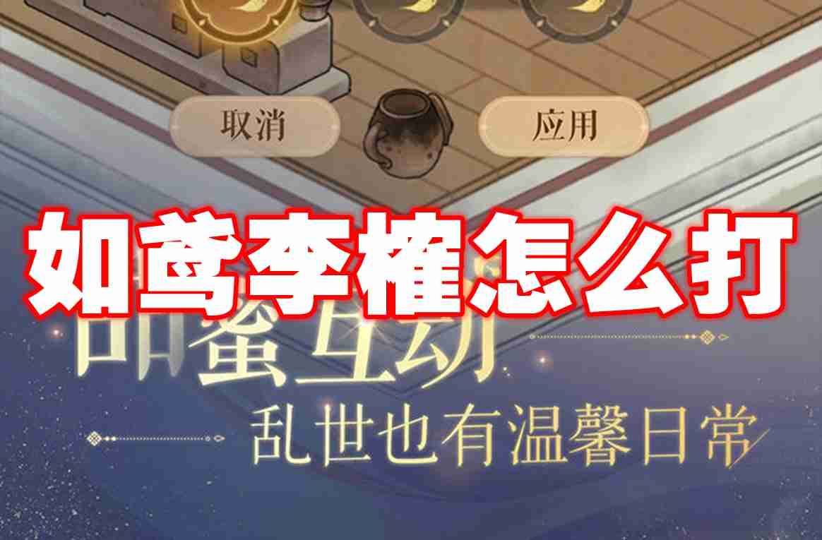 如鸢李榷怎么打 如鸢李榷打法攻略