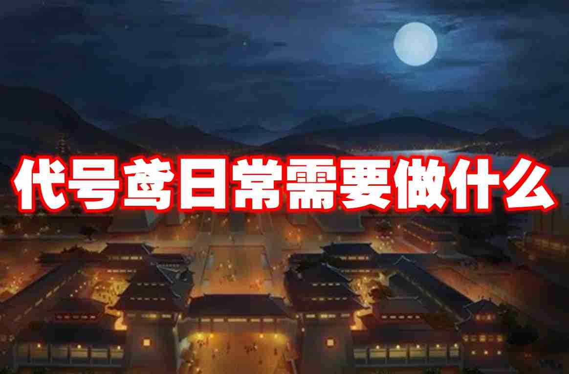 代号鸢日常需要做什么 代号鸢日常高效玩法