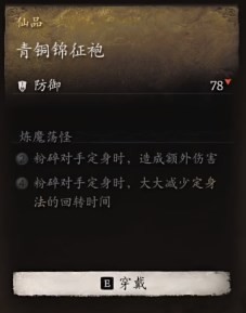 黑神话悟空青铜锦征袍效果是什么 青铜锦战衣的效能