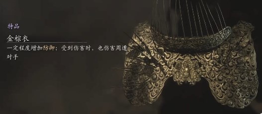 黑神话金棕衣怎么反伤 黑神话悟空金色战袍功能解析