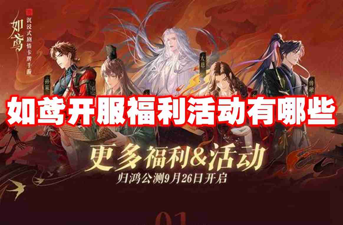 如鸢开服福利活动有哪些 如鸢开服福利活动一览