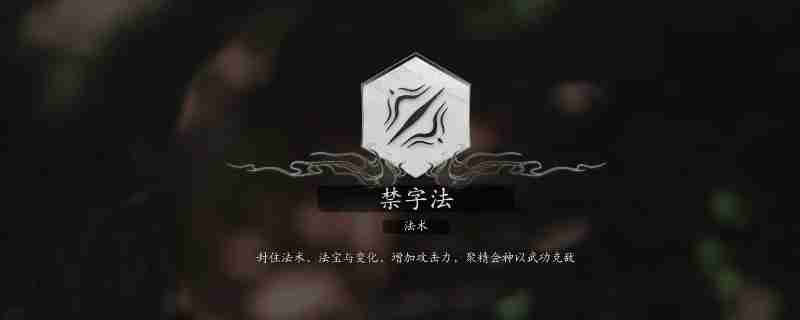 黑神话禁字法怎么用 黑神话悟空：特殊词汇运用技巧