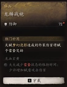 黑神话悟空龙鳞战袍效果是什么 龙鳞战衣的威力展现