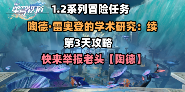 崩坏星穹铁道第三天任务续怎么完成 崩坏星穹铁道第三天任务续完成方法攻略
