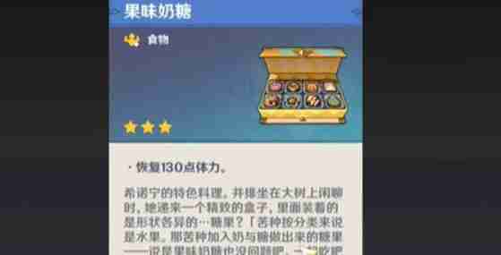 原神特色料理果味奶糖如何获取 特色料理果味奶糖获取方法