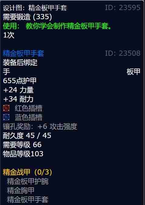魔兽世界精金板甲手套图纸怎么获得 精金板甲手套图纸获得方法