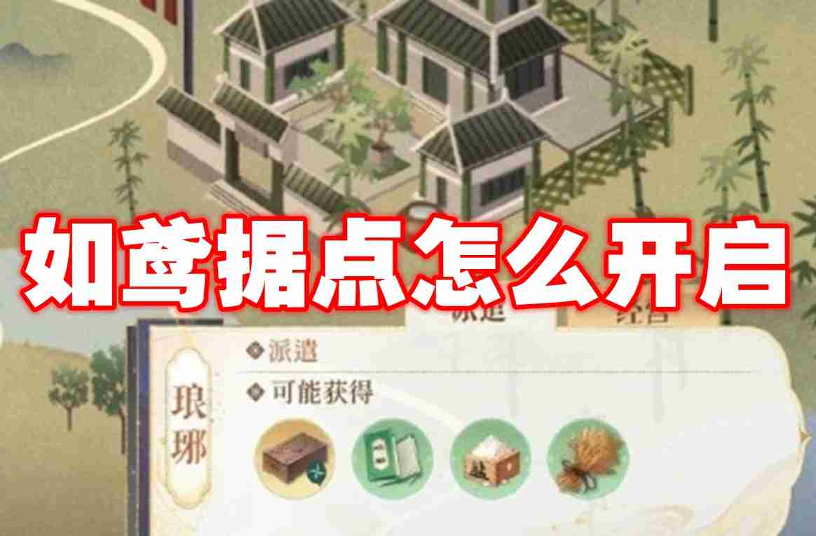 如鸢据点怎么开启 如鸢据点开启方法