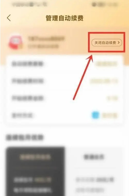 蜻蜓fm怎么关闭会员自动续费功能_取消自动扣费方法介绍