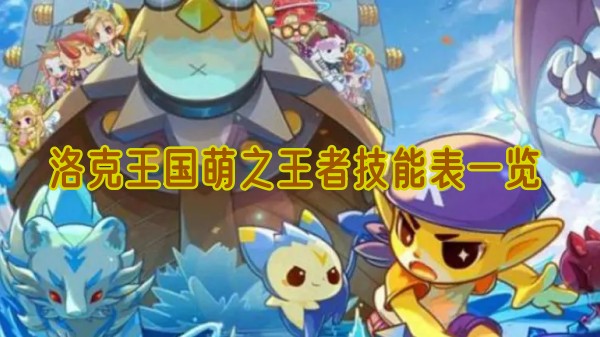 洛克王国萌之王者技能是什么一览 洛克王国萌之王者技能是什么介绍