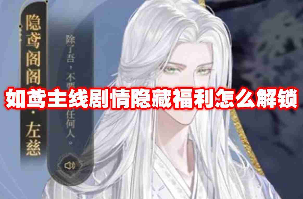 如鸢主线剧情隐藏福利怎么解锁 如鸢主线剧情隐藏福利解锁方法