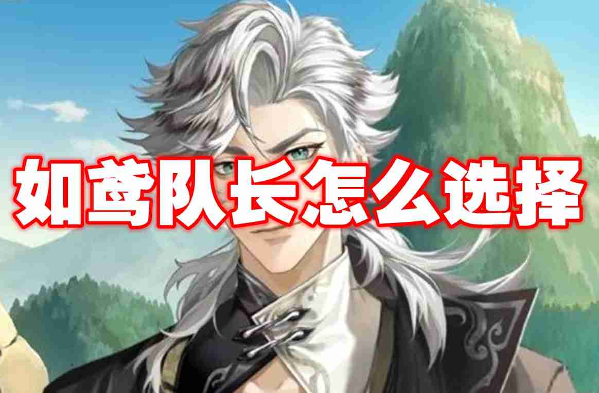 如鸢队长怎么选择 如鸢队长选择推荐