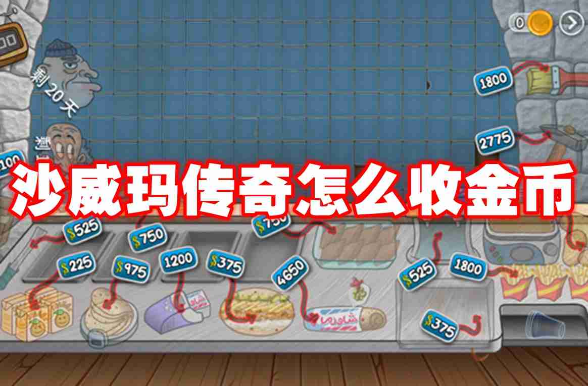 沙威玛传奇怎么收金币 沙威玛传奇收金币方法