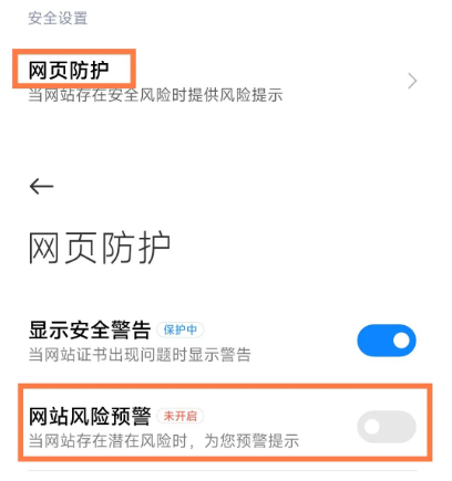 小米手机怎么关闭网站风险预警_手机风险提示关闭步骤介绍
