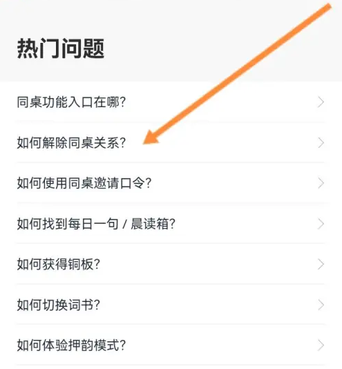 百词斩如何删除好友 百词斩解除同桌关系方法