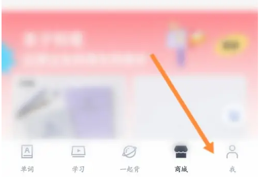 百词斩如何删除好友 百词斩解除同桌关系方法