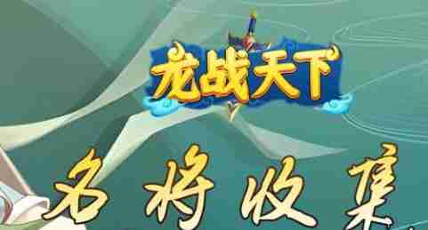龙战天下新手阵容怎么搭配 武将如何培养