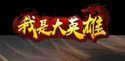 我是大英雄新手开局怎么玩 新手游戏攻略