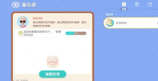 心动小镇日光沙浴任务怎么做 日光沙浴任务攻略