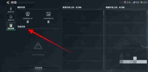 三角洲行动交易记录怎么查看 交易记录查看方法