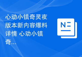 心动小镇奇灵夜版本新内容爆料详情 心动小镇奇灵夜版本新内容爆料攻略