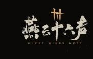 燕云十六声一缘一会任务如何攻略 一缘一会任务攻略玩法