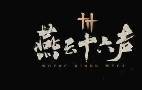 燕云十六声欢聚一堂任务如何攻略 欢聚一堂任务攻略玩法