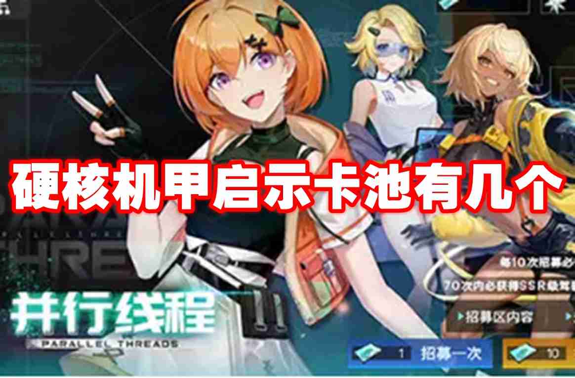 硬核机甲启示卡池有几个 硬核机甲启示卡池数量介绍