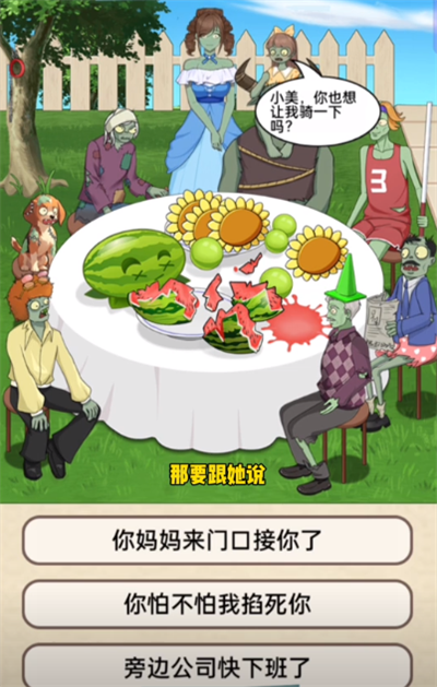 就挺秃然的僵尸吃大席怎么通关 僵尸吃大席通关攻略技巧