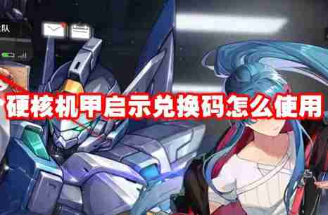 硬核机甲启示兑换码怎么使用 硬核机甲启示兑换码使用方法