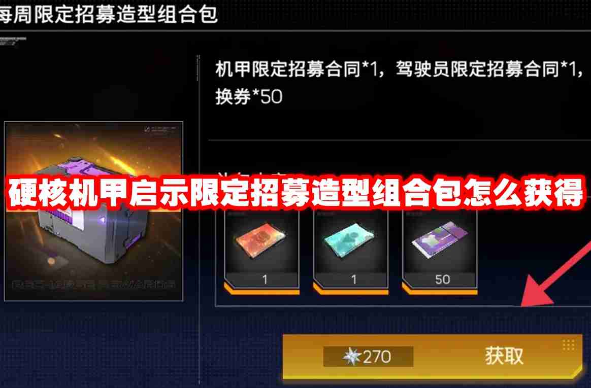 硬核机甲启示限定招募造型组合包怎么获得 硬核机甲启示限定招募造型组合包获得方法