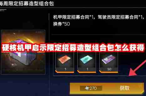 硬核机甲启示限定招募造型组合包怎么获得 硬核机甲启示限定招募造型组合包获得方法