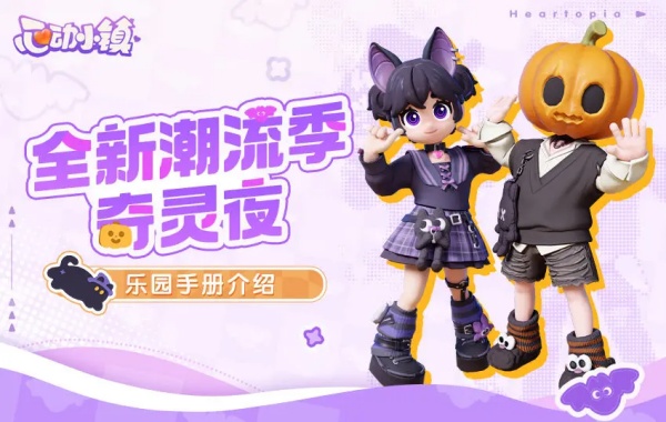 心动小镇奇灵夜房子怎么建造 心动小镇奇灵夜房子建造教程