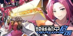 硬核机甲启示如何强化机甲 强化机甲玩法介绍