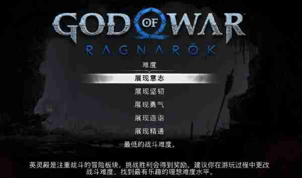 战神5英灵殿dlc有几种难度一览 战神5英灵殿dlc有几种难度攻略