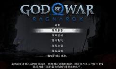 战神5英灵殿dlc有几种难度一览 战神5英灵殿dlc有几种难度攻略