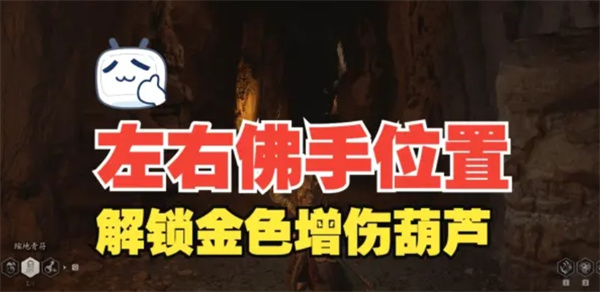 黑神话悟空妙仙葫芦怎么解锁 金色仙品妙仙葫芦获取教程