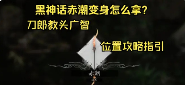 黑神话悟空赤潮变身怎么获得 变身技能赤潮获取教程