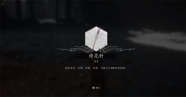 黑神话悟空绣花针怎么获得 法宝绣花针获取教程