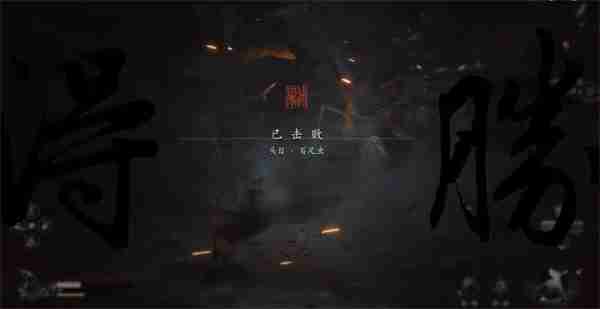 黑神话悟空百足虫怎么打 头目百足虫攻略