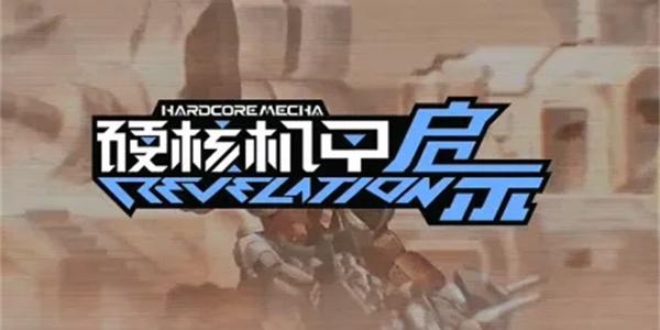 硬核机甲启示异形屏适配如何开启 异形屏适配开启方法