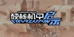 硬核机甲启示异形屏适配如何开启 异形屏适配开启方法