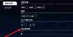 硬核机甲启示异形屏适配如何开启 异形屏适配开启方法